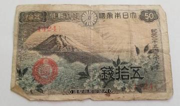 50銭札 富士 状態悪いです
