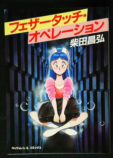フェザータッチ・オペレーション    柴田昌弘 < アニメ/コミック/キャラクター  フェザータッチ・オペレーション    柴田昌弘  < アニメ/コミック/キャラクターの