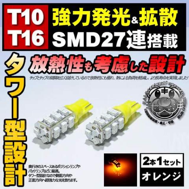 LED T16 SMD 27連 爆光 タワー型 オレンジ 橙 バックランプ 等に エムトラ < 自動車/バイク LED T16 SMD 27連 爆光 タワー型 オレンジ 橙 バックランプ 等に エムトラ < 自動車/バイク