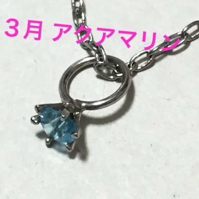 誕生石プチジュエリーネックレス【3月・シルバー】 < 女性アクセサリー/時計  誕生石プチジュエリーネックレス【3月・シルバー】  < 女性アクセサリー/時計の