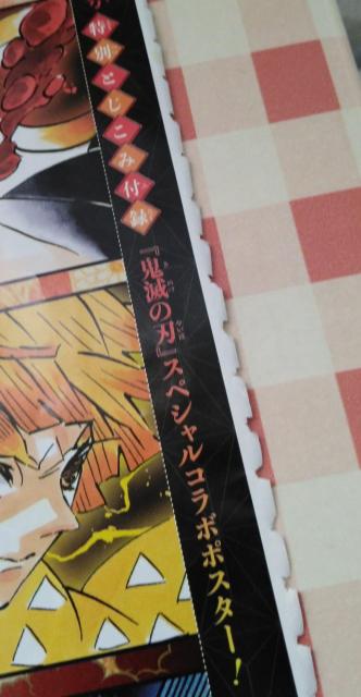 鬼滅の刃 スペシャルコラボポスター < アニメ/コミック/キャラクター 鬼滅の刃 スペシャルコラボポスター < アニメ/コミック/キャラクターの