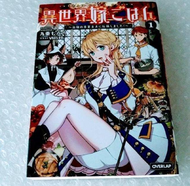 【初版】単行本「異世界嫁ごはん 1」 < 本/雑誌 【初版】単行本「異世界嫁ごはん 1」 < 本/雑誌の