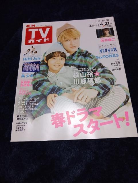 TVガイド 中部版 2023年4.15-4.21    横山裕★川原瑛都他 < 本/雑誌  TVガイド 中部版 2023年4.15-4.21    横山裕★川原瑛都他  < 本/雑誌の