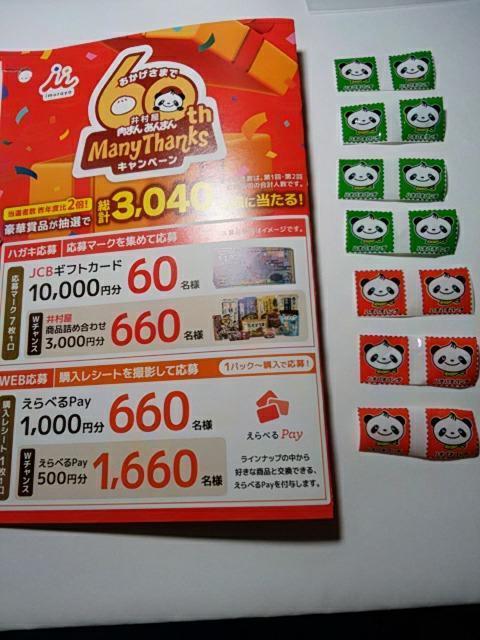 �䑺�����܂񂠂�܂�ManyThanks�L�����y�[�� ����}�[�N14��&����n�K�L2�� 