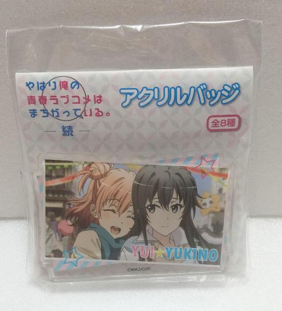 「やはり俺の青春ラブコメはまちがっている。続」アクリルバッジ  レア < アニメ/コミック/キャラクター  「やはり俺の青春ラブコメはまちがっている。続」アクリルバッジ  レア  < アニメ/コミック/キャラクターの