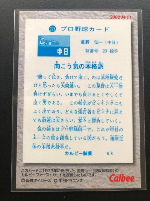 2002カルビー野球第1弾/M-11・中日ドラゴンズ・星野仙一(復刻カ−ド) < トレーディングカード  2002カルビー野球第1弾/M-11・中日ドラゴンズ・星野仙一(復刻カ−ド) < トレーディングカードの