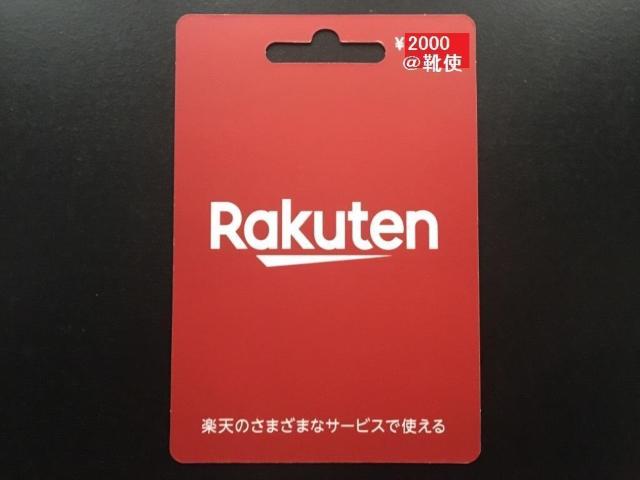 【即決】楽天ギフトカード 2000円分 ☆初回割引有/ポイント/ミニレター可 < チケット/金券  【即決】楽天ギフトカード 2000円分 ☆初回割引有/ポイント/ミニレター可  < チケット/金券の