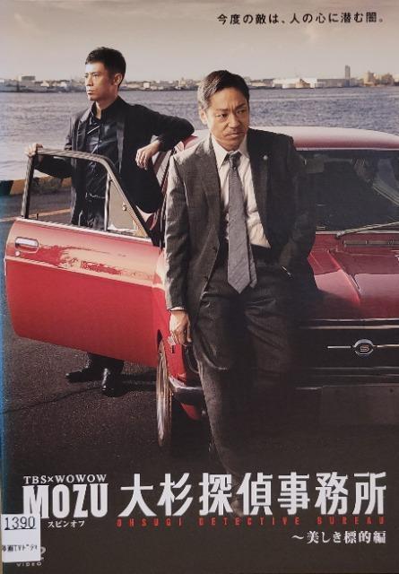 中古DVD MOZU スピンオフドラマ 大杉探偵事務所  〜美しき標的編 < CD/DVD/ビデオ  中古DVD MOZU スピンオフドラマ 大杉探偵事務所  〜美しき標的編  < CD/DVD/ビデオの