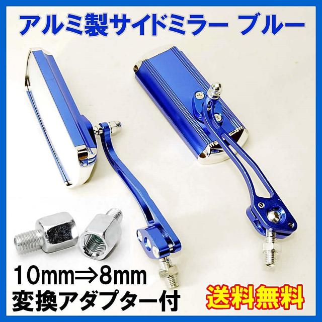 バイクカスタム用 アルミ バックミラー サイドミラー ブルー 変換アダプター付 オートバイ 原付 汎用 バイクミラー 青 < 自動車/バイク バイクカスタム用 アルミ バックミラー サイドミラー ブルー 変換アダプター付 オートバイ 原付 汎用 バイクミラー 青 < 自動車/バイク