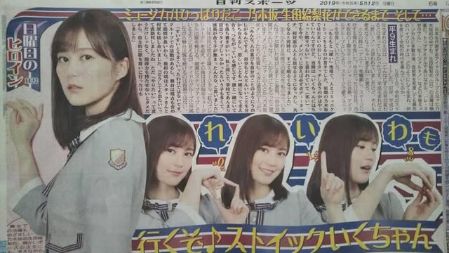 乃木坂46 生田絵梨花◇2019.05.12日刊スポーツ 日曜日のヒロイン < タレントグッズ  乃木坂46 生田絵梨花◇2019.05.12日刊スポーツ 日曜日のヒロイン  < タレントグッズの