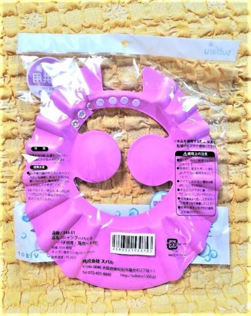 シャンプーハット★耳あて・サイズ調整付き★ピンク★ < キッズ/ベビー シャンプーハット★耳あて・サイズ調整付き★ピンク★ < キッズ/ベビーの