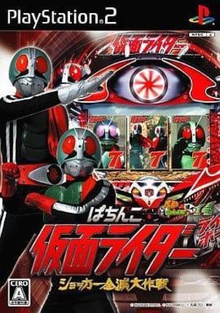 PS2ソフト: 京楽産業ホールディングス/ぱちんこ仮面ライダー ショッカー全滅大作戦 パチってちょんまげ達人14 < ゲーム本体/ソフト  PS2ソフト: 京楽産業ホールディングス/ぱちんこ仮面ライダー ショッカー全滅大作戦 パチってちょんまげ達人14  < ゲーム本体/ソフトの
