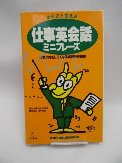 2312 まるごと使える仕事英会話ミニフレーズ < 本/雑誌 2312 まるごと使える仕事英会話ミニフレーズ < 本/雑誌の