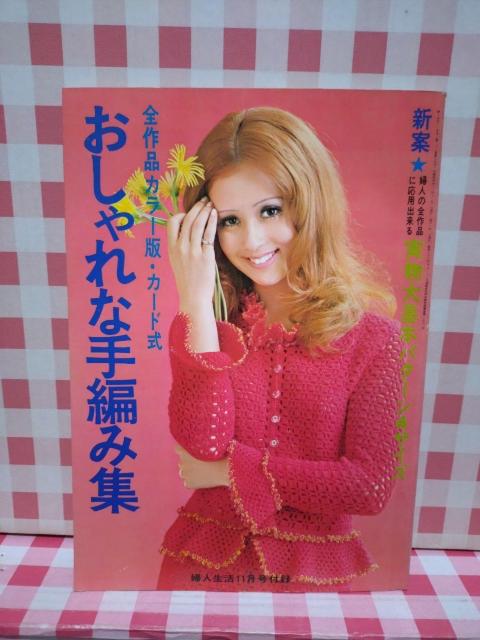 全作品カラー版・カード式 おしゃれな手編み集 < 本/雑誌  全作品カラー版・カード式 おしゃれな手編み集  < 本/雑誌の