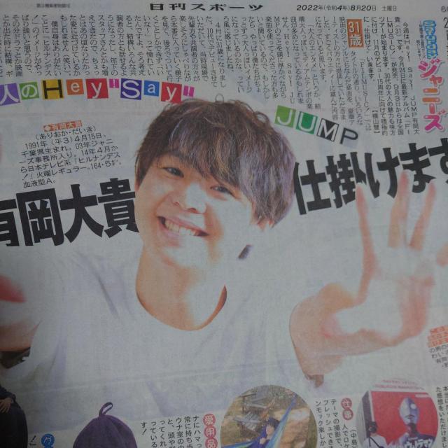 日刊スポーツ◇Hey!Say!JUMP 有岡大貴◇2022.8.20 Saturdayジャニーズ < タレントグッズ  日刊スポーツ◇Hey!Say!JUMP 有岡大貴◇2022.8.20 Saturdayジャニーズ  < タレントグッズの