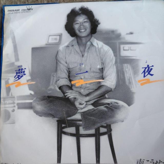 南こうせつ EP盤 夢 一 夜 < CD/DVD/ビデオ  南こうせつ EP盤 夢 一 夜  < CD/DVD/ビデオの