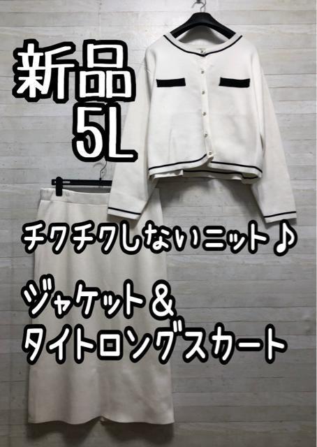 新品☆5L♪白系♪チクチクしないニットジャケット&タイトスカート☆Q234 < 女性ファッション 新品☆5L♪白系♪チクチクしないニットジャケット&タイトスカート☆Q234 < 女性ファッションの