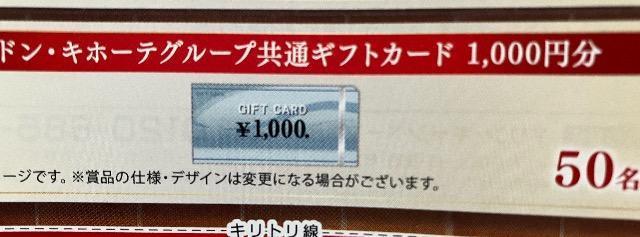 タイアップ☆ドンキホーテギフトカード/1000円50名様3口 < チケット/金券 タイアップ☆ドンキホーテギフトカード/1000円50名様3口 < チケット/金券の