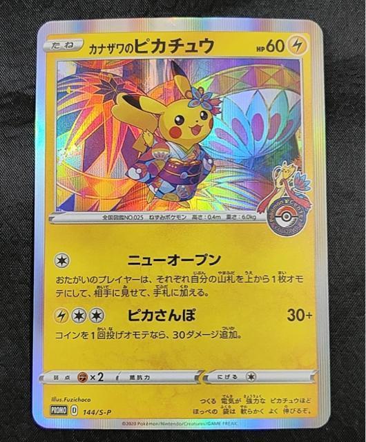 【極美品】カナザワのピカチュウ 144/S-P プロモ ポケカ 金沢 ポケモンセンターオープン記念 ポケカ 引退 < トレーディングカード 【極美品】カナザワのピカチュウ 144/S-P プロモ ポケカ 金沢 ポケモンセンターオープン記念 ポケカ 引退 < トレーディングカードの