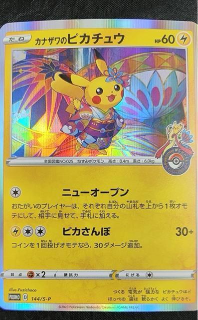 【極美品】カナザワのピカチュウ 144/S-P プロモ ポケカ 金沢 ポケモンセンターオープン記念 ポケカ 引退 < トレーディングカード 【極美品】カナザワのピカチュウ 144/S-P プロモ ポケカ 金沢 ポケモンセンターオープン記念 ポケカ 引退 < トレーディングカードの