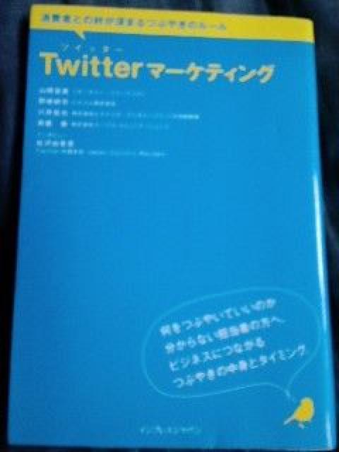 Twitterマーケティング※送料込み♪ < 本/雑誌  Twitterマーケティング※送料込み♪  < 本/雑誌の