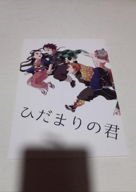 鬼滅の刃同人誌ひだまりの君、オールキャラ、しゃち < アニメ/コミック/キャラクター  鬼滅の刃同人誌ひだまりの君、オールキャラ、しゃち  < アニメ/コミック/キャラクターの