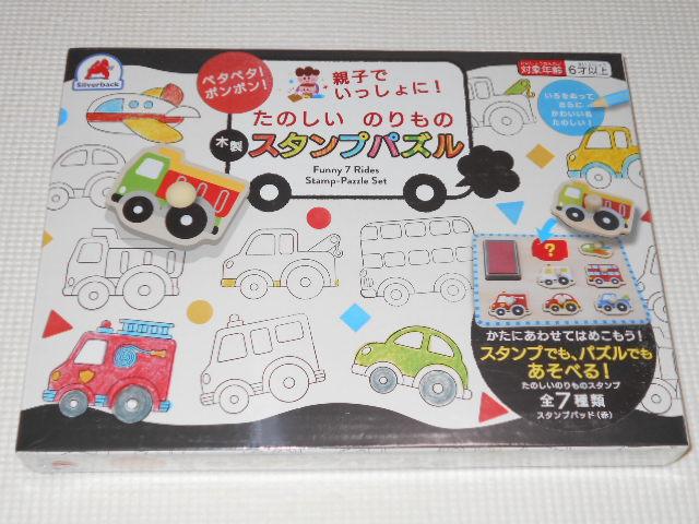 親子でいっしょに! たのしいのりもの 木製スタンプパズル < おもちゃ  親子でいっしょに! たのしいのりもの 木製スタンプパズル  < おもちゃの