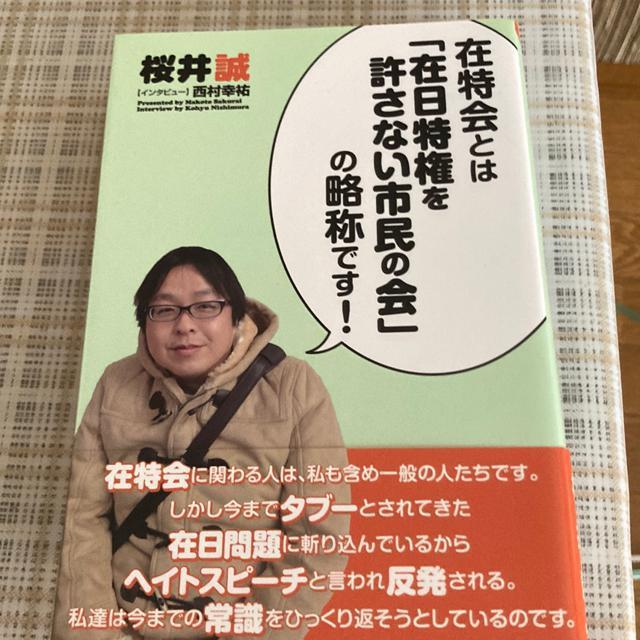 【絶版】単行本 桜井誠 / 在特会とは「在日特権を許さない市民の会」の略称です ! < 本/雑誌  【絶版】単行本 桜井誠 / 在特会とは「在日特権を許さない市民の会」の略称です !  < 本/雑誌の