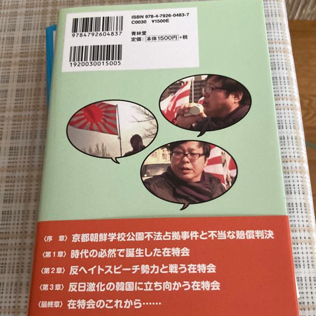 【絶版】単行本 桜井誠 / 在特会とは「在日特権を許さない市民の会」の略称です ! < 本/雑誌  【絶版】単行本 桜井誠 / 在特会とは「在日特権を許さない市民の会」の略称です ! < 本/雑誌の
