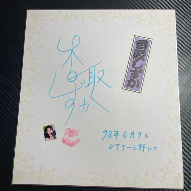 香取しずか 直筆サイン色紙 ストリップアイドル < アニメ/コミック/キャラクター  香取しずか 直筆サイン色紙 ストリップアイドル  < アニメ/コミック/キャラクターの