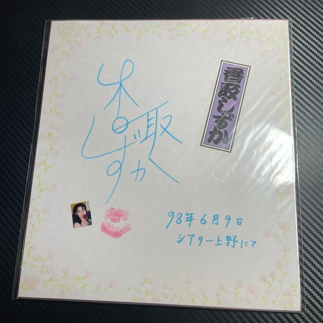 香取しずか 直筆サイン色紙 ストリップアイドル < アニメ/コミック/キャラクター  香取しずか 直筆サイン色紙 ストリップアイドル < アニメ/コミック/キャラクターの