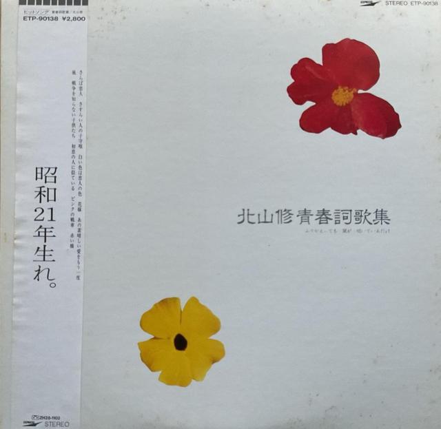 北山修 青春詩歌集 < CD/DVD/ビデオ  北山修 青春詩歌集  < CD/DVD/ビデオの