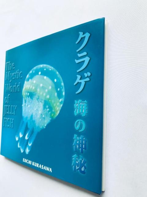 クラゲ 海の神秘 倉沢栄一 写真集 The Mystic World of JELLY FISH Eiichi Kurasawa < 本/雑誌 クラゲ 海の神秘 倉沢栄一 写真集 The Mystic World of JELLY FISH Eiichi Kurasawa < 本/雑誌の