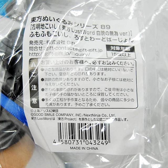 匿名配送 Gift ふもふもこいし ろすとわーどばーじょん バッジ付 東方プロジェクト ぬいぐるみ 89 白貌の無為ver. < おもちゃ 匿名配送 Gift ふもふもこいし ろすとわーどばーじょん バッジ付 東方プロジェクト ぬいぐるみ 89 白貌の無為ver. < おもちゃの