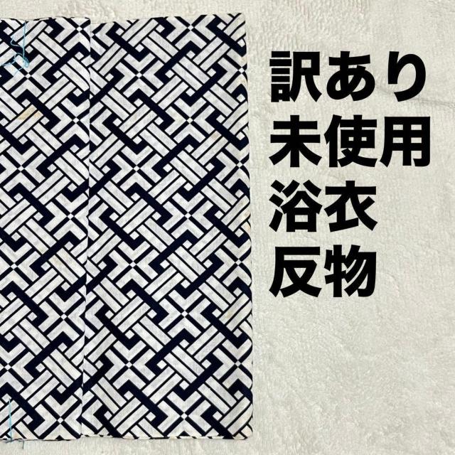 訳有 未使用 浴衣 反物 一反 浴衣 綿 ハンドメイド リメイク 材料向き < ペット/手芸/園芸 訳有 未使用 浴衣 反物 一反 浴衣 綿 ハンドメイド リメイク 材料向き < ペット/手芸/園芸の