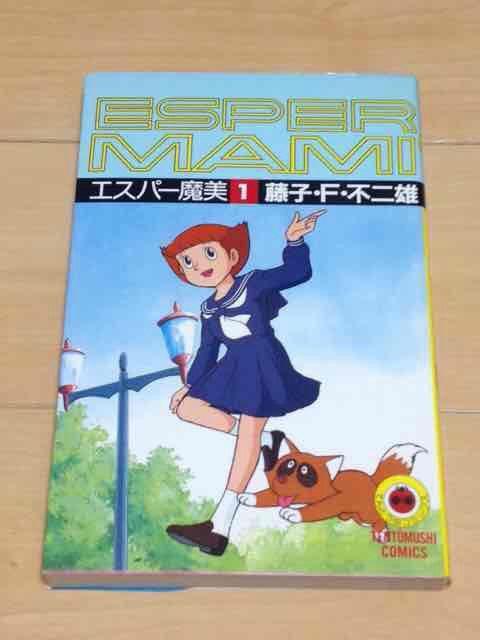★エスパー魔美 1巻★藤子・F・不二雄 < アニメ/コミック/キャラクター  ★エスパー魔美 1巻★藤子・F・不二雄  < アニメ/コミック/キャラクターの