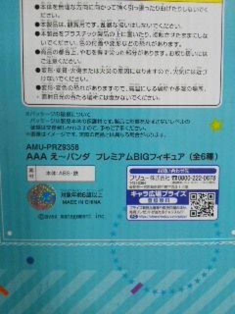 AAA えーパンダ プレミアムBIGフィギュア(紫) < タレントグッズ  AAA えーパンダ プレミアムBIGフィギュア(紫) < タレントグッズの