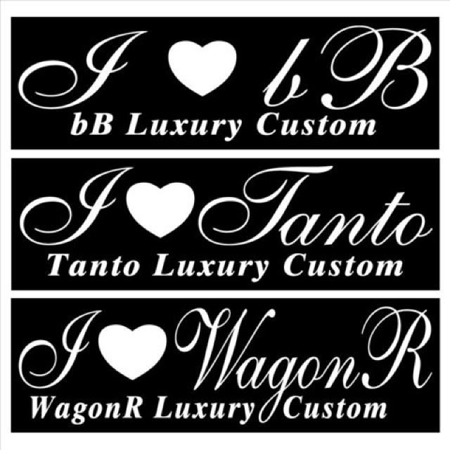 アイラブ ワゴンR Luxury Custom  30センチ < 自動車/バイク アイラブ ワゴンR Luxury Custom  30センチ < 自動車/バイク