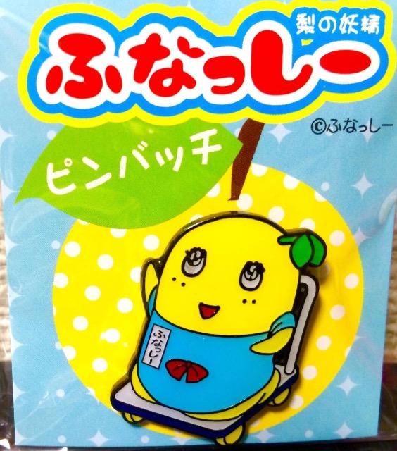 【ふなっしー】2点セット『リップ&ピンバッチ』全て新品 < アニメ/コミック/キャラクター  【ふなっしー】2点セット『リップ&ピンバッチ』全て新品 < アニメ/コミック/キャラクターの