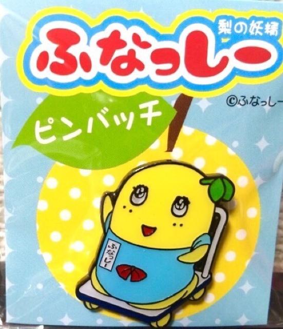 【ふなっしー】2点セット『リップ&ピンバッチ』全て新品 < アニメ/コミック/キャラクター  【ふなっしー】2点セット『リップ&ピンバッチ』全て新品 < アニメ/コミック/キャラクターの