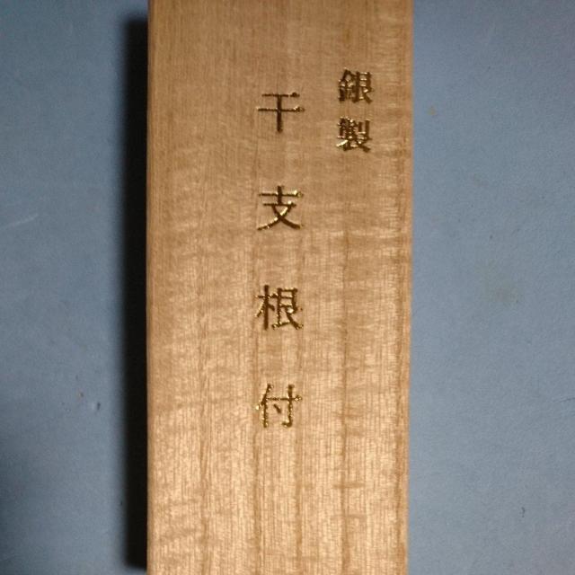宮内庁御用達 大淵銀?謹製 純銀製 【兎】干支根付(桐箱付) < ホビー 宮内庁御用達 大淵銀?謹製 純銀製 【兎】干支根付(桐箱付) < ホビーの