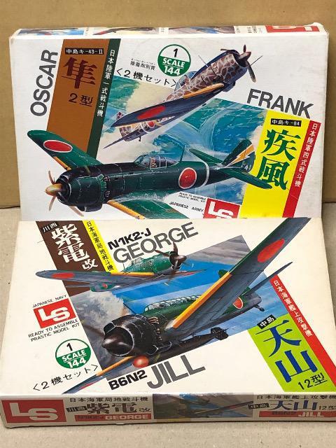 1/144 LS 日本海軍 局地戦闘機・紫電改 艦上攻撃機・天山12型 日本陸軍 一式戦闘機・隼2型 四式戦闘機・疾風 < ホビー  1/144 LS 日本海軍 局地戦闘機・紫電改 艦上攻撃機・天山12型 日本陸軍 一式戦闘機・隼2型 四式戦闘機・疾風  < ホビーの