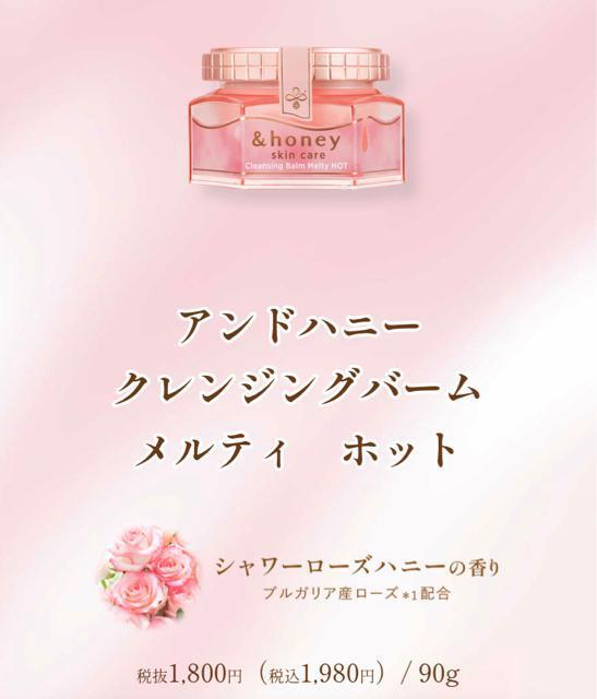 定価1,980円●肌トーンUP●& honeyアンドハニー●クレンジングバーム●シャワーローズハニーの香り●メルティローズ●温感 < 香水/コスメ/ネイル 定価1,980円●肌トーンUP●& honeyアンドハニー●クレンジングバーム●シャワーローズハニーの香り●メルティローズ●温感 < 香水/コスメ/ネイルの