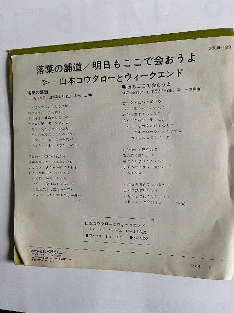 EPシングルレコード落葉の舗道/山本コータローとウィークエンド < CD/DVD/ビデオ  EPシングルレコード落葉の舗道/山本コータローとウィークエンド < CD/DVD/ビデオの