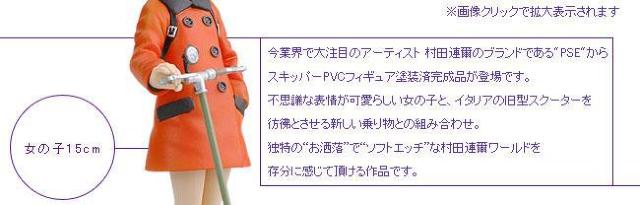 村田蓮爾 PSE Products 01 スキッパー 限定版 グレーカラーVer. ●未開封美品 < ホビー  村田蓮爾 PSE Products 01 スキッパー 限定版 グレーカラーVer. ●未開封美品 < ホビーの