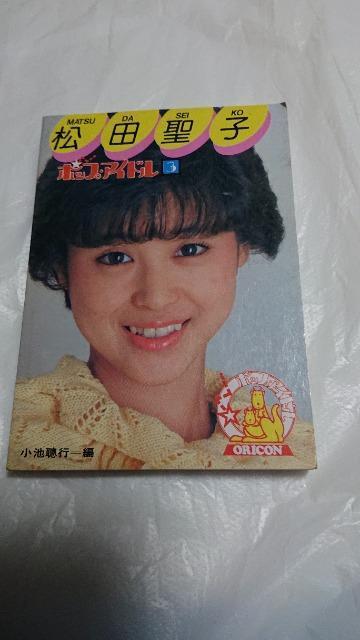 松田聖子・ポップアイドル3・松田聖子 < タレントグッズ  松田聖子・ポップアイドル3・松田聖子  < タレントグッズの