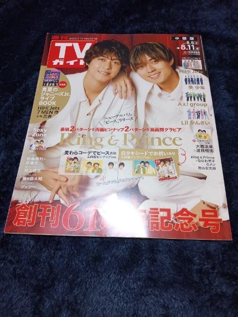 TVガイド 中部版 2023年8.5-8.11   King&Prince他 < 本/雑誌  TVガイド 中部版 2023年8.5-8.11   King&Prince他  < 本/雑誌の