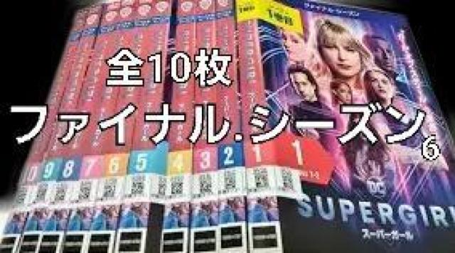 ☆スーパーガール ファイナル☆シーズン6ラスト < CD/DVD/ビデオ ☆スーパーガール ファイナル☆シーズン6ラスト < CD/DVD/ビデオの
