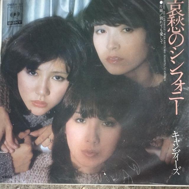 キャンディーズ シングルレコード 哀愁のシンフォニー < CD/DVD/ビデオ  キャンディーズ シングルレコード 哀愁のシンフォニー  < CD/DVD/ビデオの