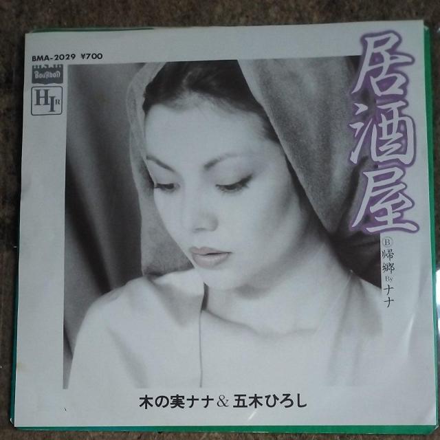 木の実ナナ&五木ひろし シングルレコード 居酒屋 < CD/DVD/ビデオ 木の実ナナ&五木ひろし シングルレコード 居酒屋 < CD/DVD/ビデオの